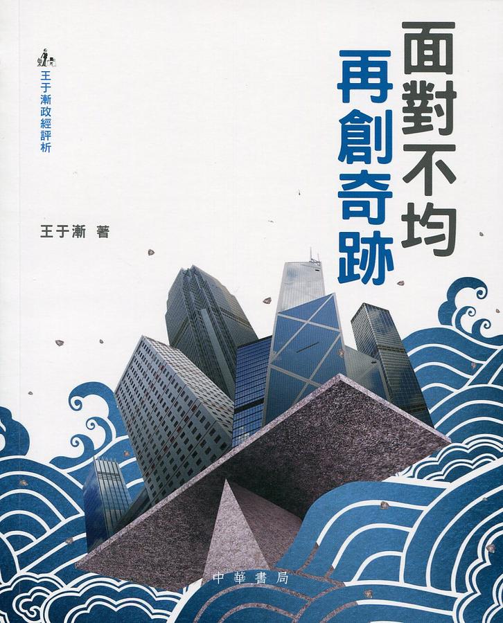 面對不均 再創奇跡