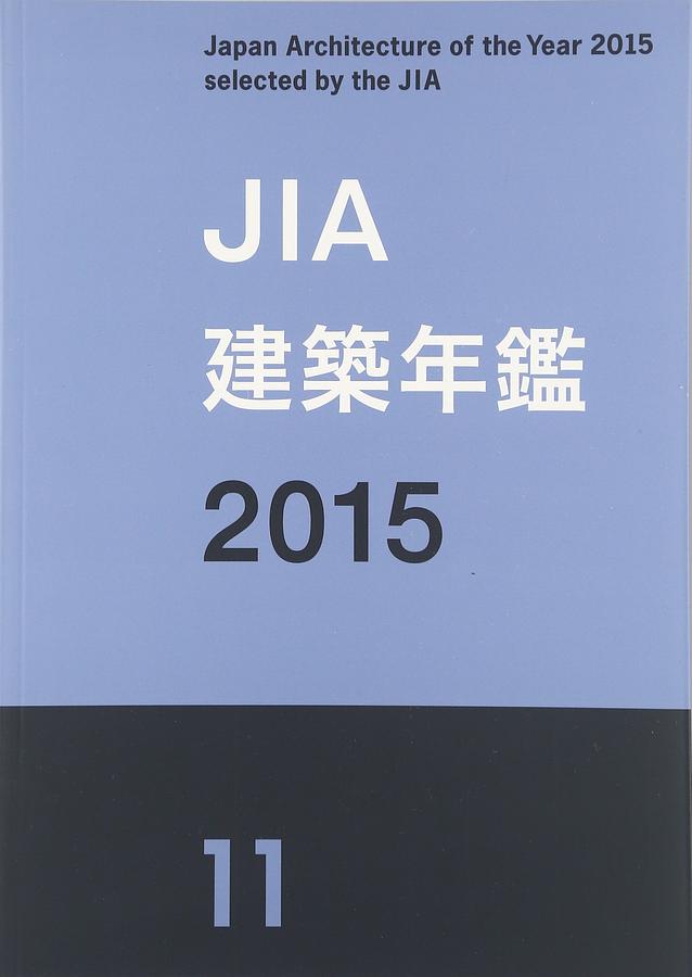 現代日本の建築家・JIA建築年鑑セット △01)【同梱不可】現代日本の建築家 JIA建築年鑑 まとめ売り11冊