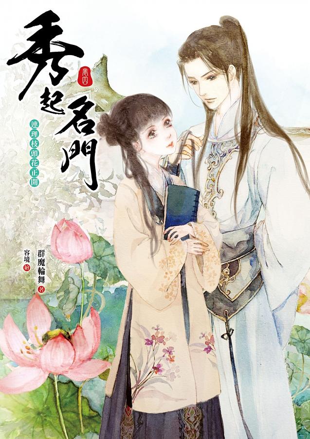 秀起名門 卷四: 連理枝頭花正開