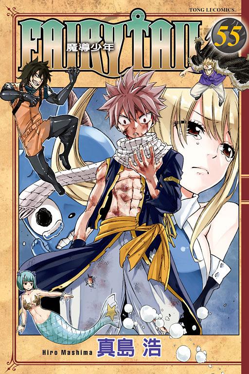 FAIRY TAIL魔導少年 55