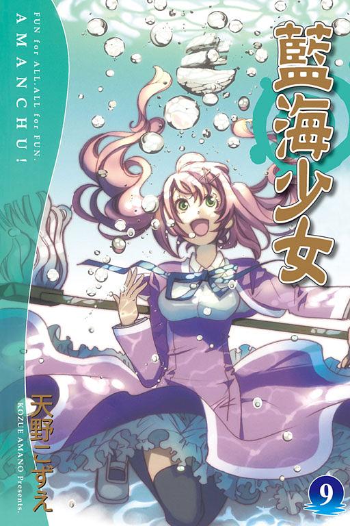 藍海少女 9