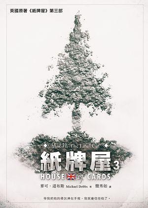 紙牌屋 3: 墓誌銘