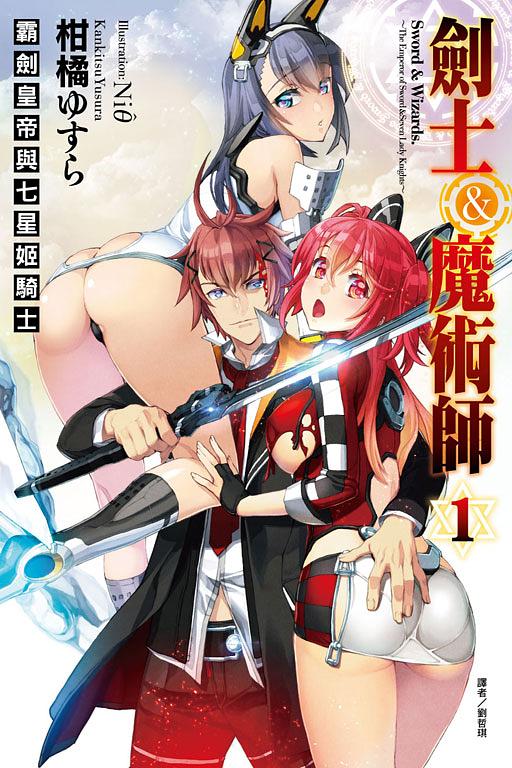 劍士&魔術師: 霸劍皇帝與七星姬騎士 1