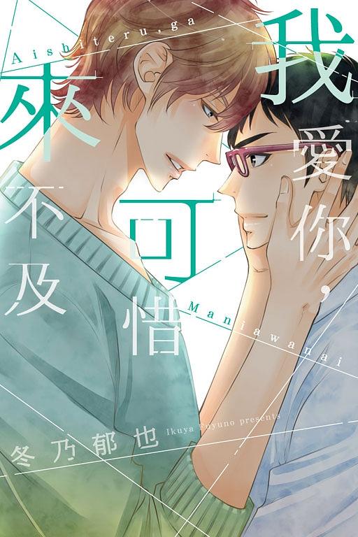我愛你, 可惜來不及 (全)