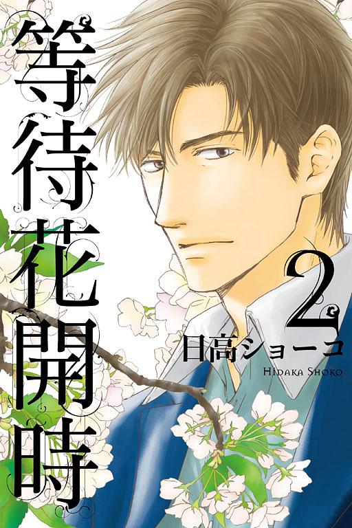 等待花開時 2