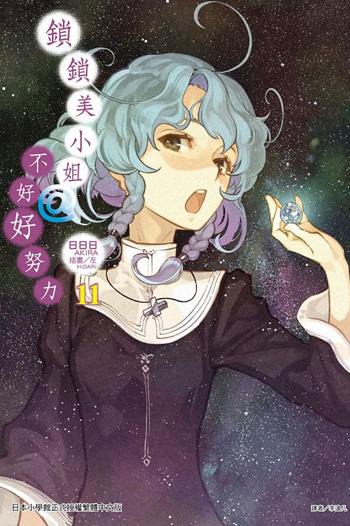 鎖鎖美小姐@不好好努力 11