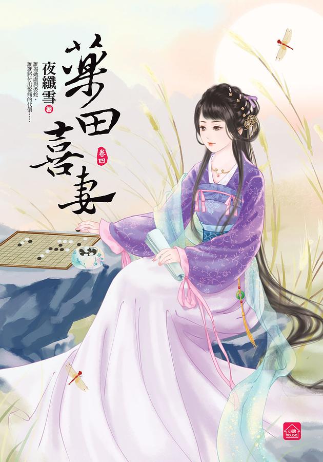 藥田喜妻 卷四