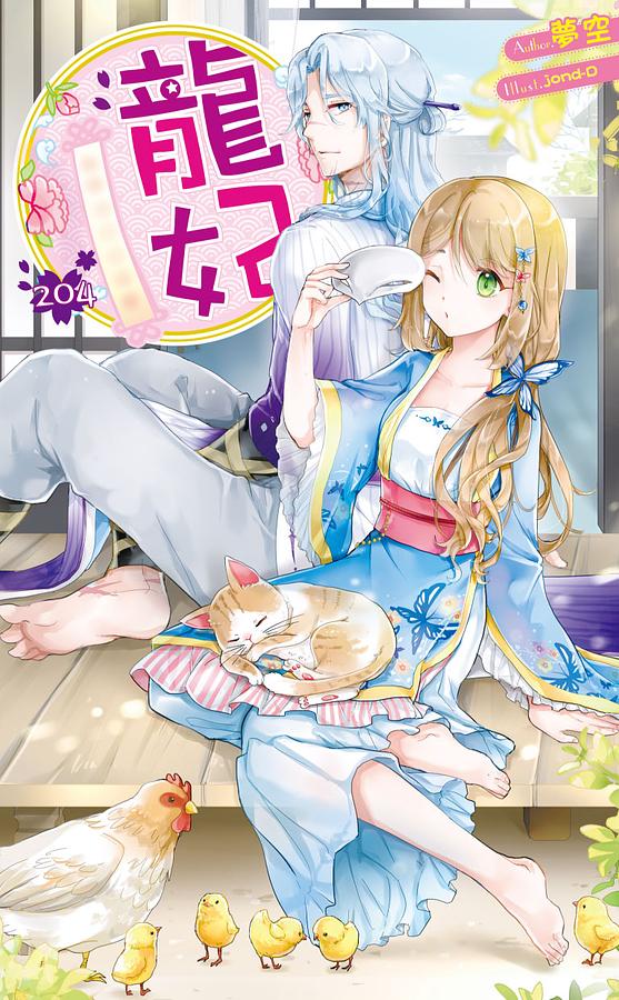 龍妃 204: 吾家有男初長成