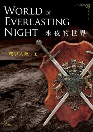 永夜的世界: 戰爭大陸 上