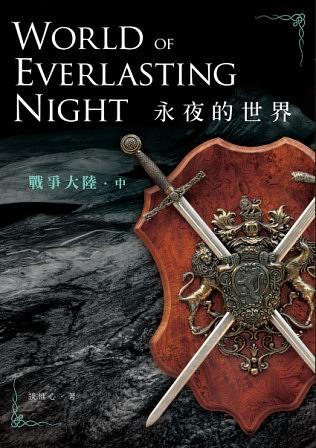 永夜的世界: 戰爭大陸 中