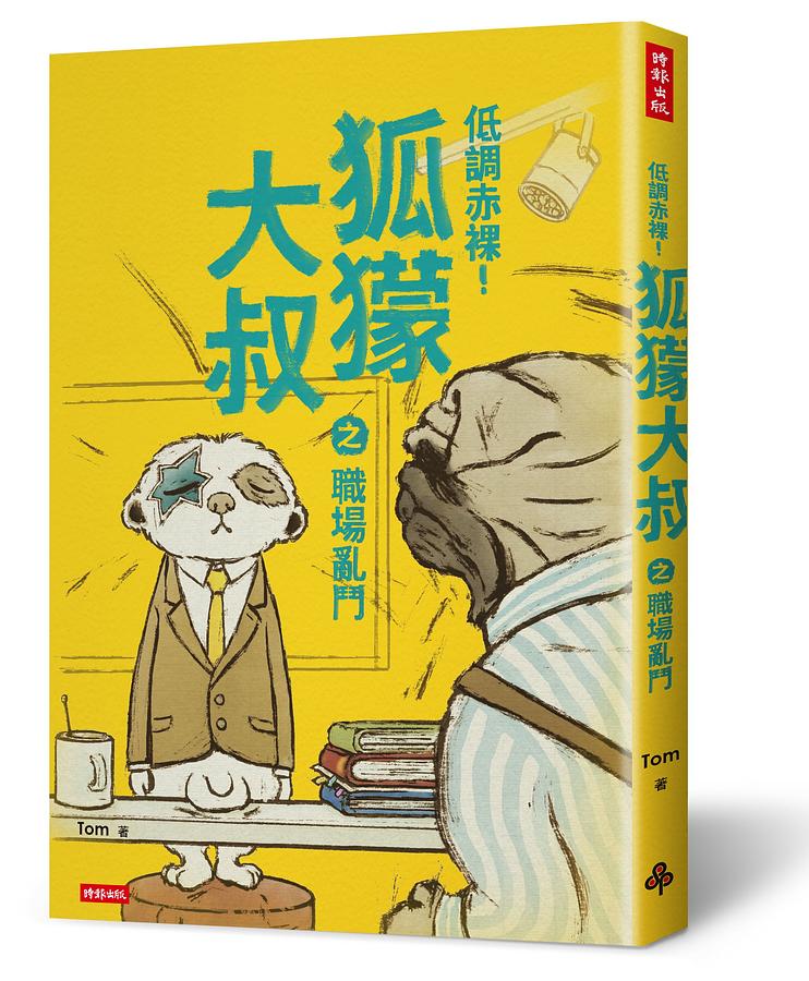低調赤裸! 狐獴大叔之職場亂鬥