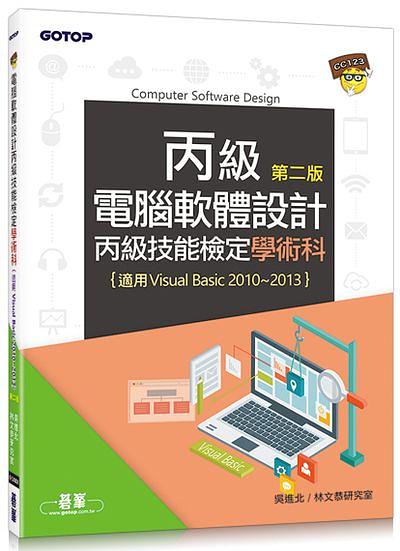 電腦軟體設計丙級技能檢定學術科: 適用v.b.2010-v.b.2013 (第2版)
