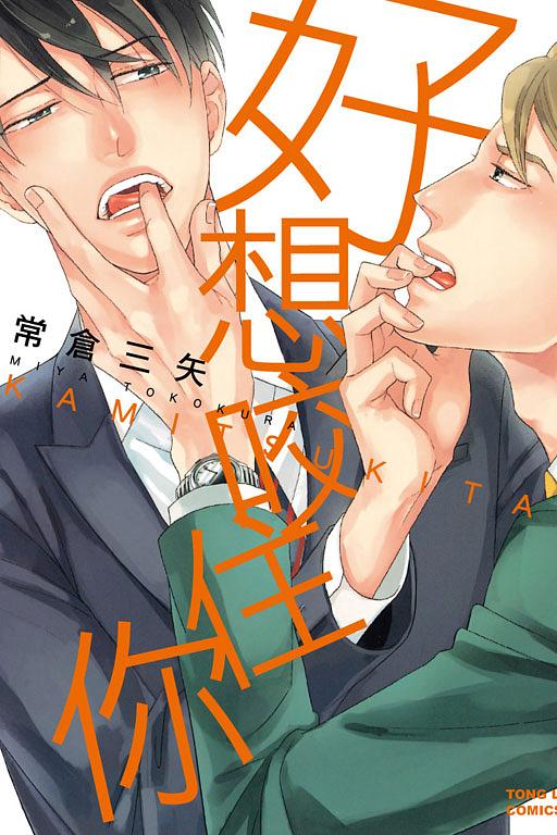 好想咬住你 (全)