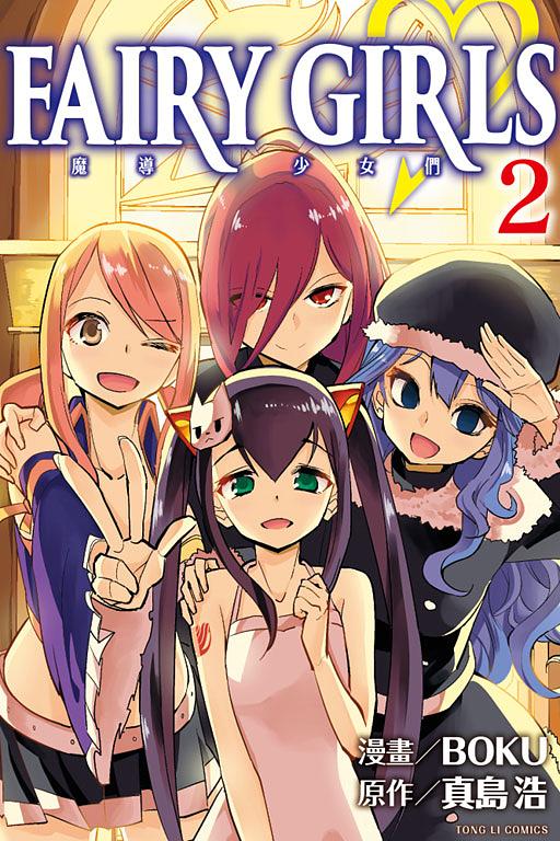 魔導少女們 2