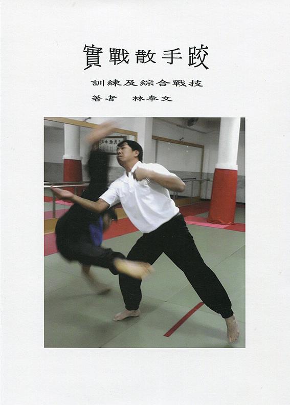 實戰散手跤訓練及綜合戰技