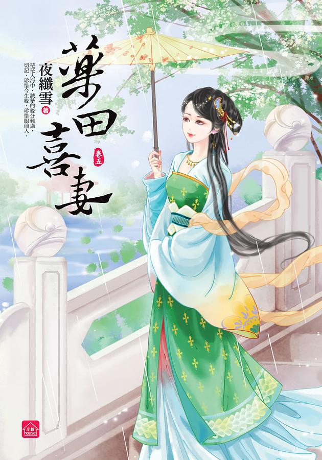 藥田喜妻 卷五
