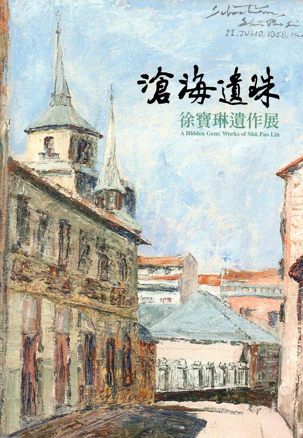 滄海遺珠: 徐寶琳遺作展
