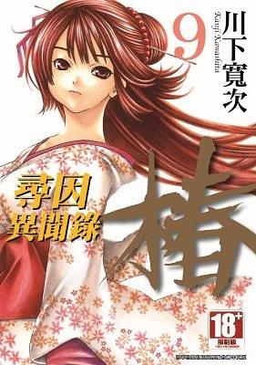 尋因異聞錄．椿 9