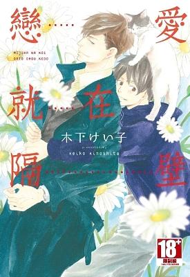 戀愛就在隔壁 (全)