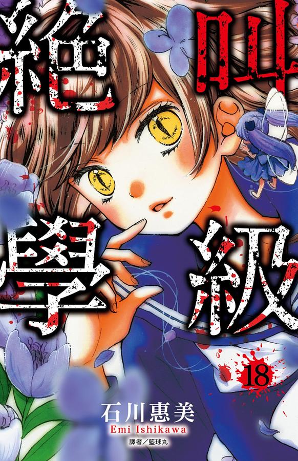 絕叫學級 18 | 誠品線上