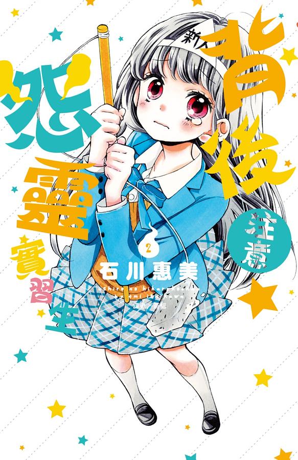 背後注意☆怨靈實習生 2 (完)