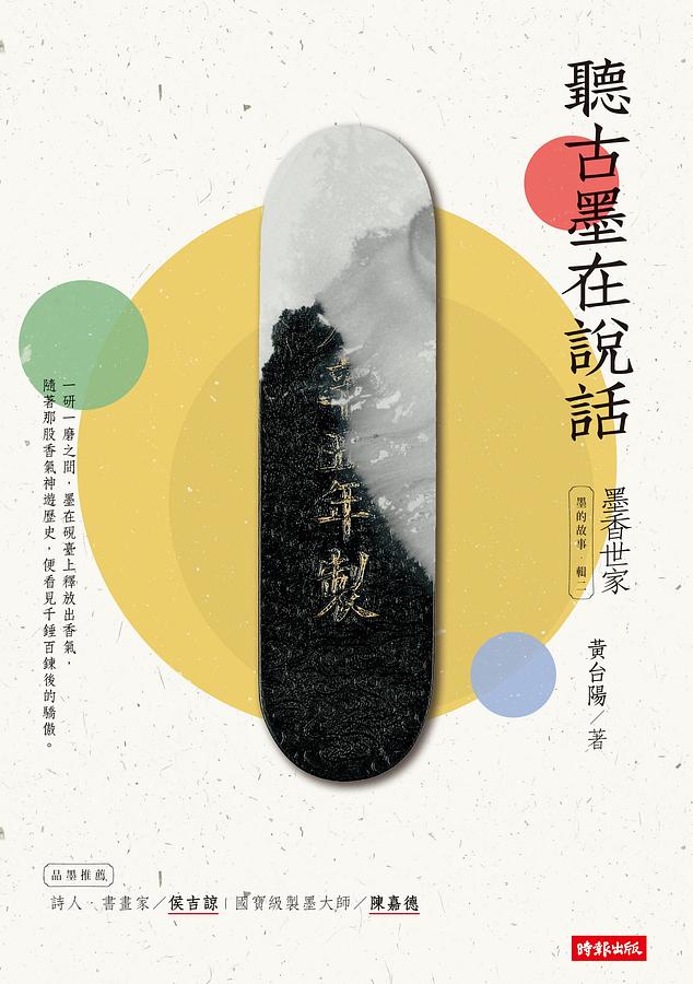 墨的故事 輯二: 墨香世家, 聽古墨在說話