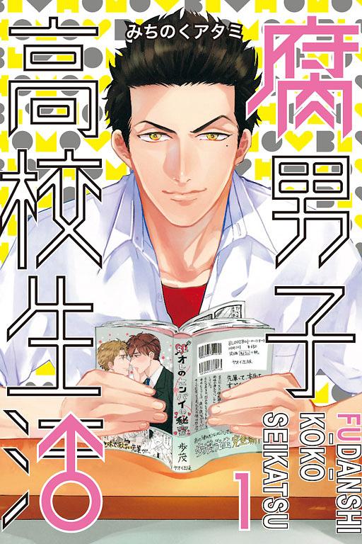 腐男子高校生活 1