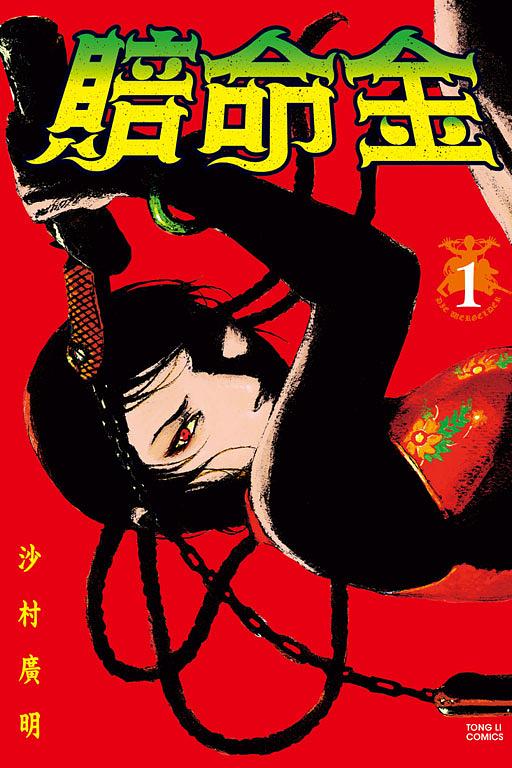 賠命金 1