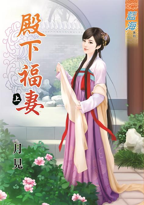 殿下福妻 上
