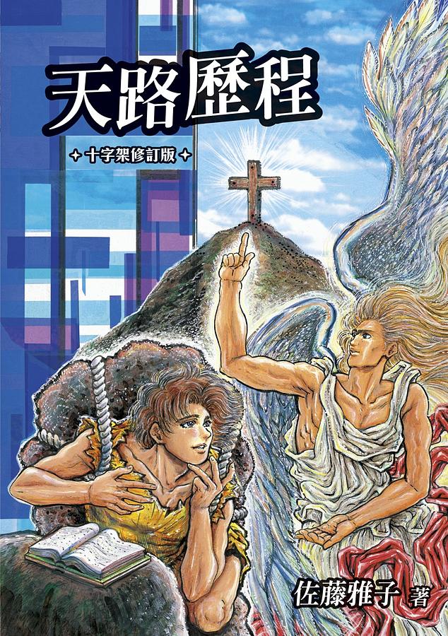天路歴程 さとうまさこ 天路歷程(漫畫版) | 誠品線上