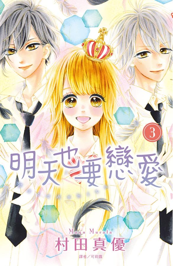 明天也要戀愛 3 (完)