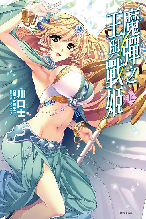 魔彈之王與戰姬 14