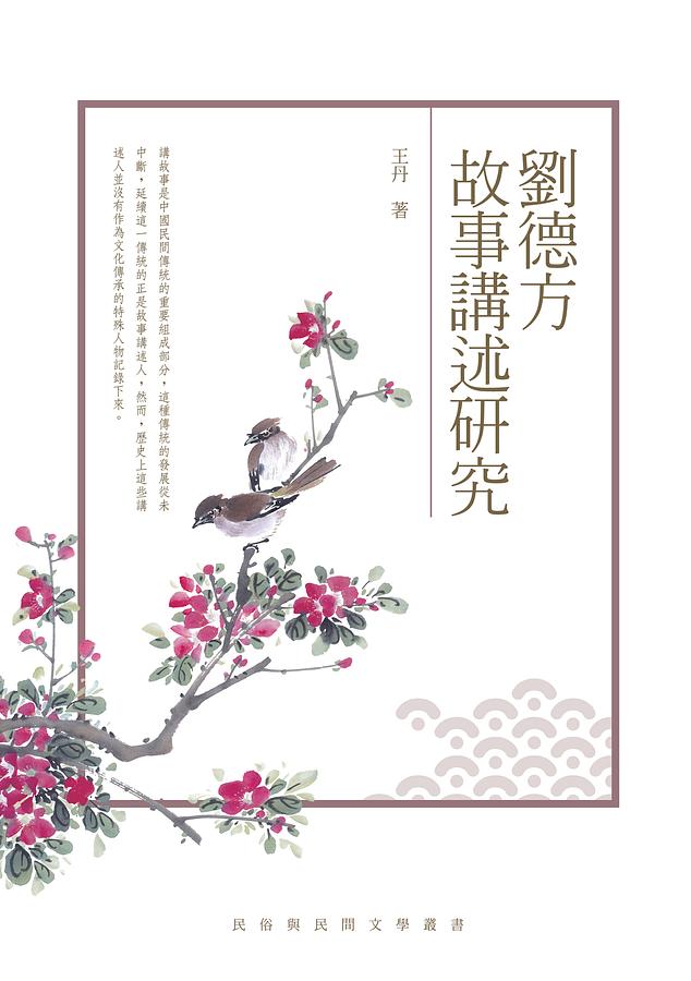 劉德方故事講述研究