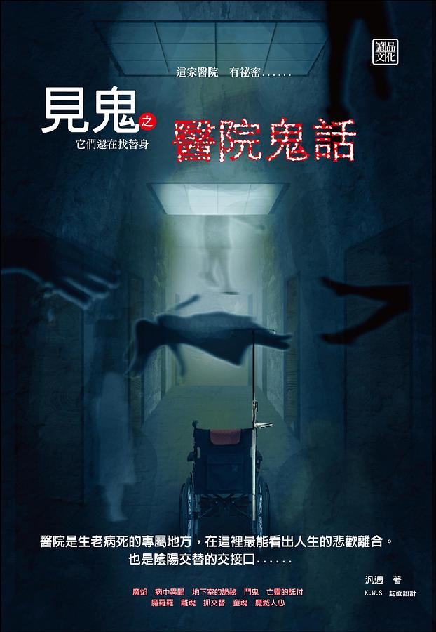 見鬼之醫院鬼話