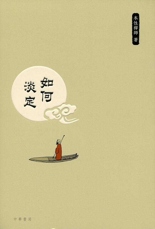 如何淡定