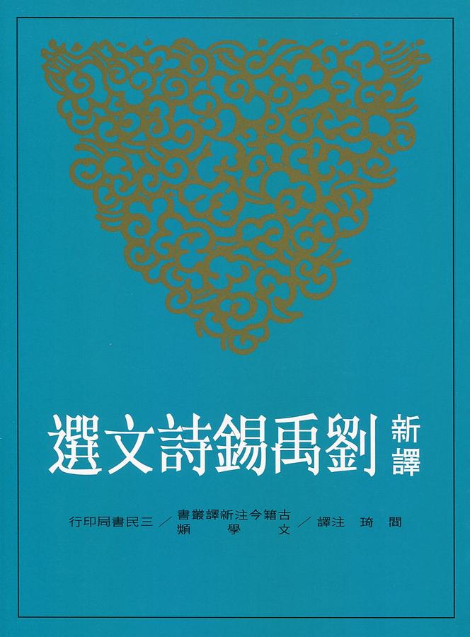 新譯劉禹錫詩文選