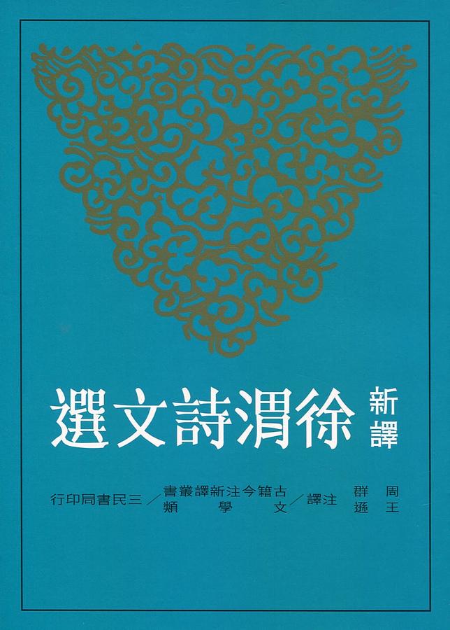 新譯徐渭詩文選