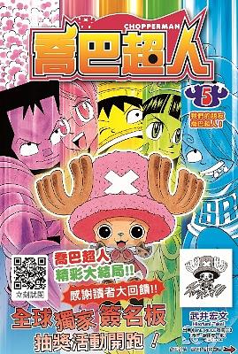 喬巴超人 5 (完)
