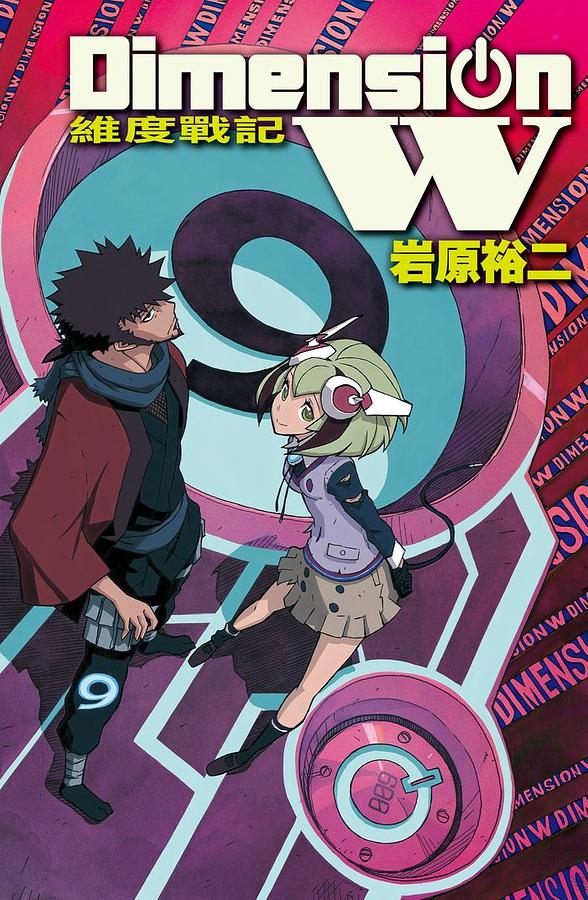 Dimension W維度戰記 9