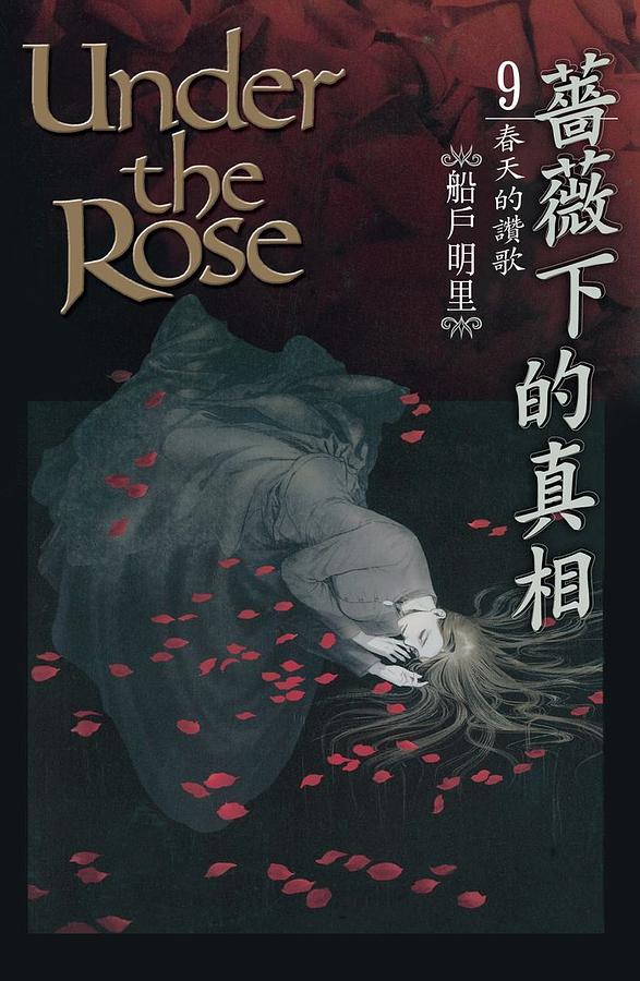 薔薇下的真相 9