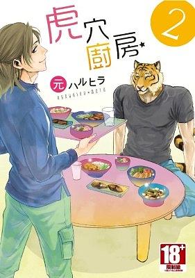 虎穴廚房 2