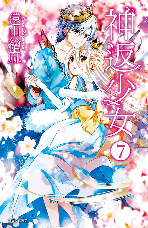 神返少女 7