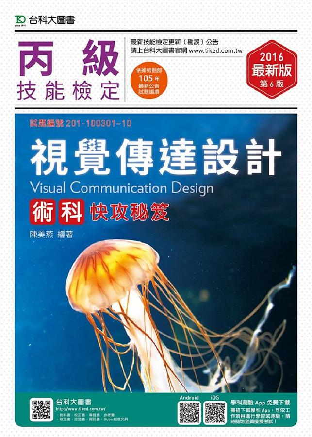 丙級視覺傳達設計術科快攻秘笈 (2016)