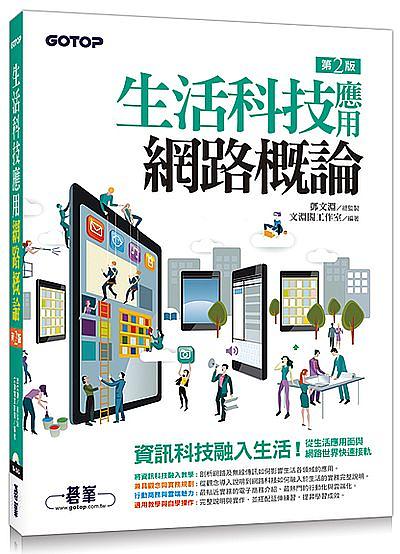 生活科技應用網路概論 (第2版)
