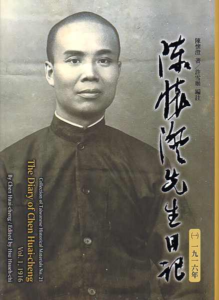 陳懷澄先生日記 一 一九一六年