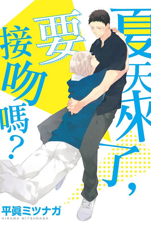 夏天來了, 要接吻嗎? (全)