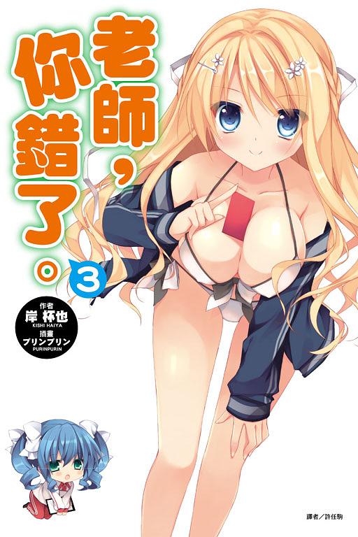 老師, 你錯了 3