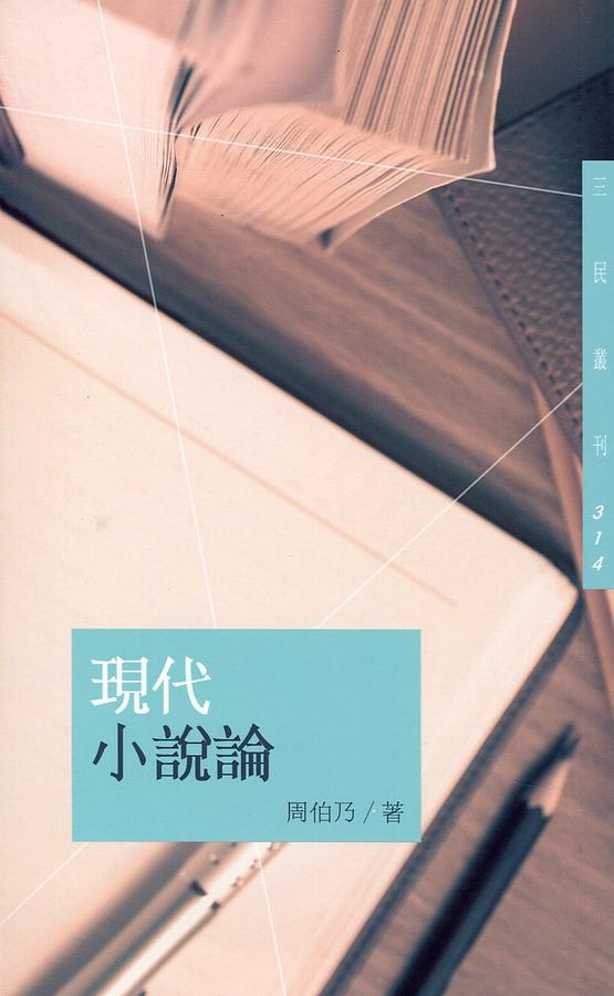 現代小說論 (第4版)