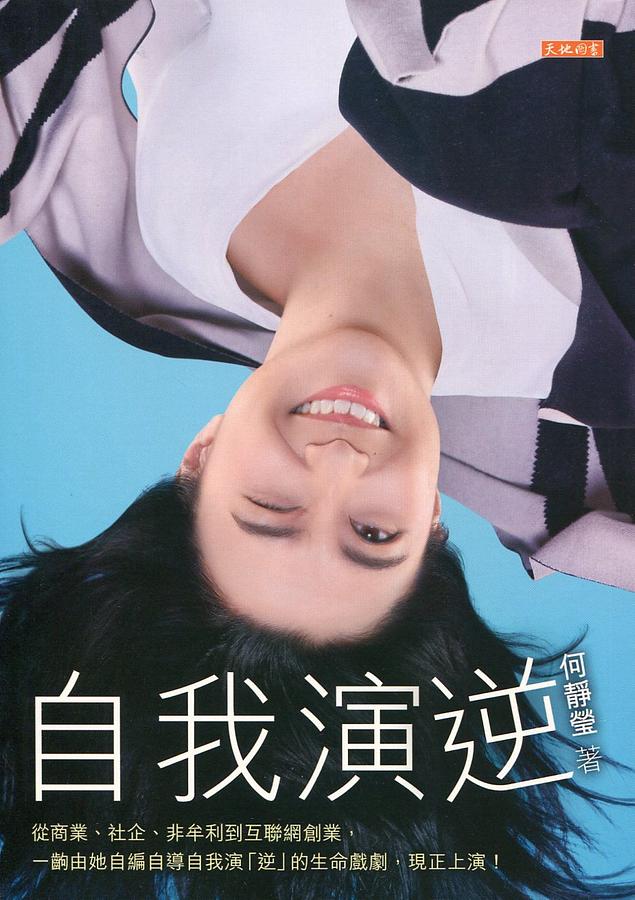 自我演逆