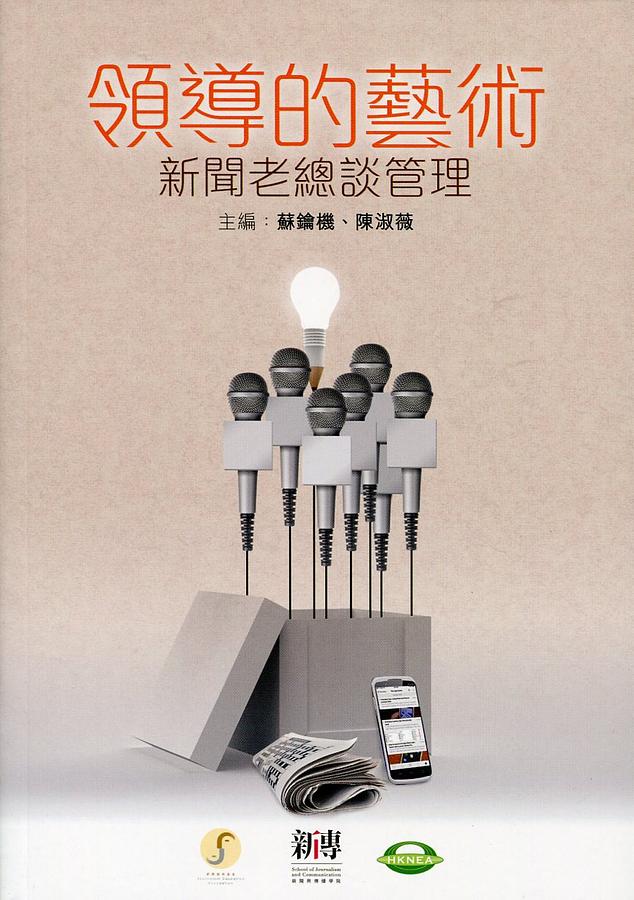 領導的藝術: 新聞老總談管理